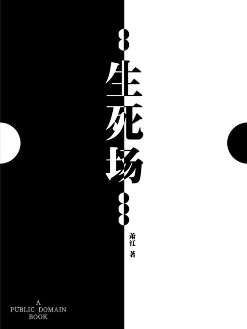 Title details for 生死场 by 萧红 - Available